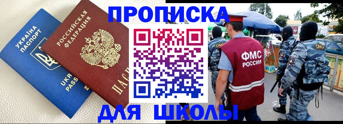 прописка для школы в Арсеньеве